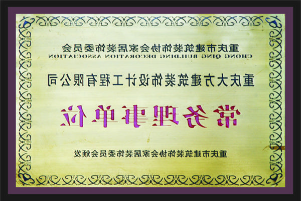 <a href='http://czxfak.cspc-football.com'>新萄新京十大正规网站</a>常务理事单位